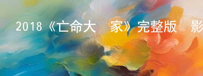 曾雯慧發布2018《亡命大畫家》完整版電影/在線觀看/百度云-美劇天堂